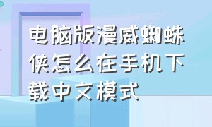 电脑版漫威蜘蛛侠怎么在手机下载中文模式