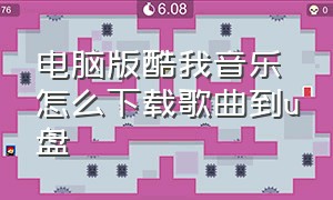 电脑版酷我音乐怎么下载歌曲到u盘