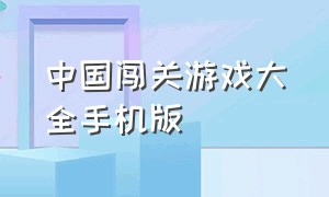 中国闯关游戏大全手机版