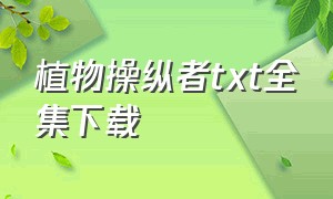 植物操纵者txt全集下载