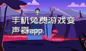 手机免费游戏变声器app