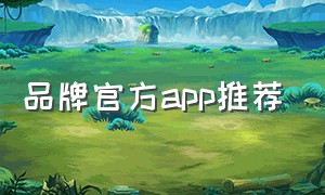 品牌官方app推荐