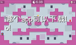 哪个app可以下载lol