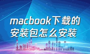 macbook下载的安装包怎么安装