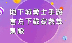 地下城勇士手游官方下载安装苹果版