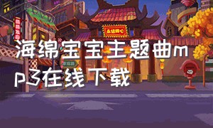 海绵宝宝主题曲mp3在线下载