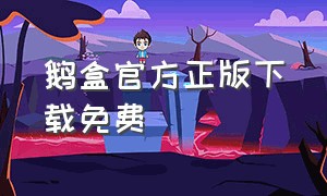 鹅盒官方正版下载免费