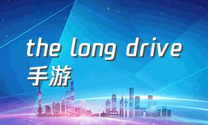 the long drive手游（the long drive游戏按键说明）