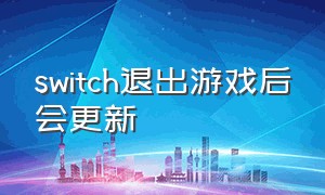 switch退出游戏后会更新