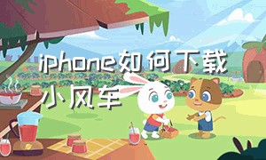 iphone如何下载小风车