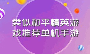 类似和平精英游戏推荐单机手游