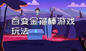 百变金箍棒游戏玩法