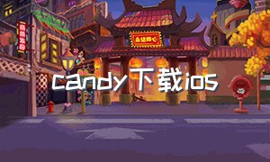 candy下载ios（download candy-cn）