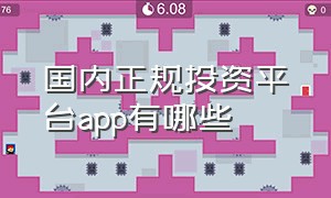 国内正规投资平台app有哪些