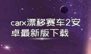 carx漂移赛车2安卓最新版下载