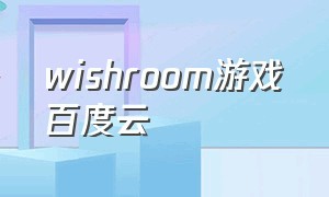 wishroom游戏百度云
