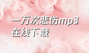 一万次悲伤mp3在线下载