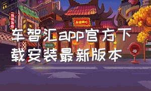 车智汇app官方下载安装最新版本