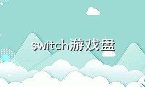 switch游戏盘（switch游戏盘收藏爱好者）