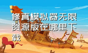 修真模拟器无限资源版在哪里下载