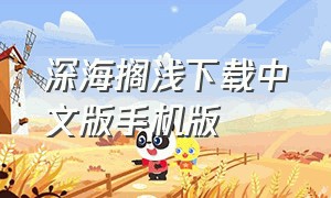 深海搁浅下载中文版手机版（深海搁浅steam）