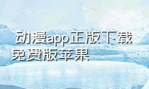 囧动漫app正版下载免费版苹果（囧动漫app下载地址苹果）