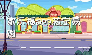 家乐福app苏宁易购