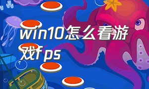 win10怎么看游戏fps