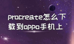 procreate怎么下载到oppo手机上