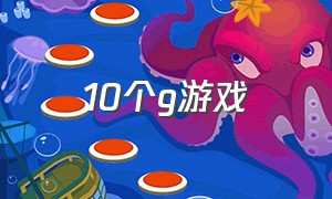 10个g游戏（十多个g的游戏）