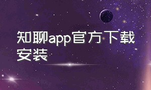 知聊app官方下载安装