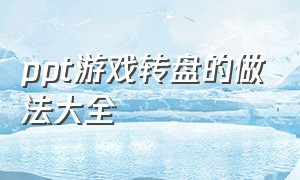 ppt游戏转盘的做法大全