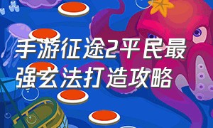 手游征途2平民最强玄法打造攻略