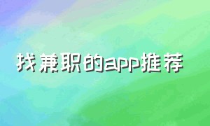 找兼职的app推荐