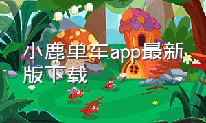 小鹿单车app最新版下载