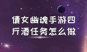 倩女幽魂手游四斤酒任务怎么做