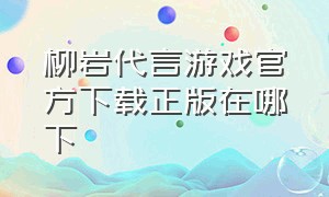 柳岩代言游戏官方下载正版在哪下