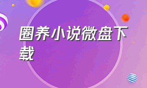 圈养小说微盘下载