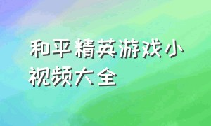 和平精英游戏小视频大全