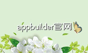 appbuilder官网