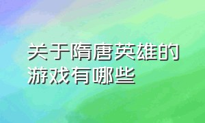 关于隋唐英雄的游戏有哪些