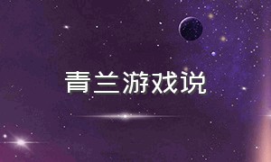 青兰游戏说（青蓝游戏的规则）