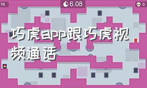 巧虎app跟巧虎视频通话