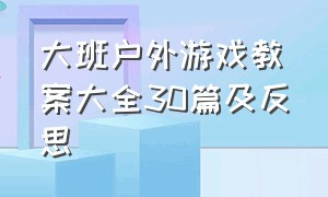 大班户外游戏教案大全30篇及反思