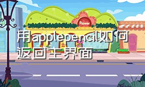 用applepencil如何返回主界面