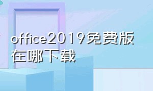 office2019免费版在哪下载