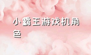 小霸王游戏机角色