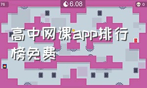 高中网课app排行榜免费