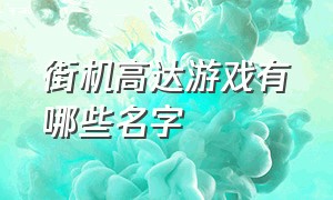 街机高达游戏有哪些名字（最火的高达游戏都叫什么名字）