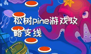 松树pine游戏攻略支线